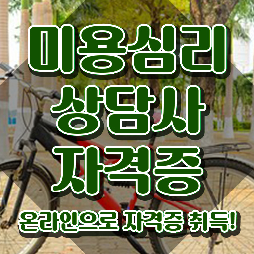  미용심리상담사 강의 , 미용심리상담사 자격증 온라인으로 간단히 준비한 과정 및 취업정보