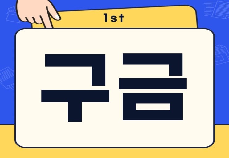  구금 뜻 체포 미결구금 무슨 뜻일까?