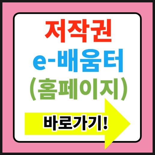  저작권 e배움터 홈페이지 바로가기(https://edu-copyright.or.kr/)