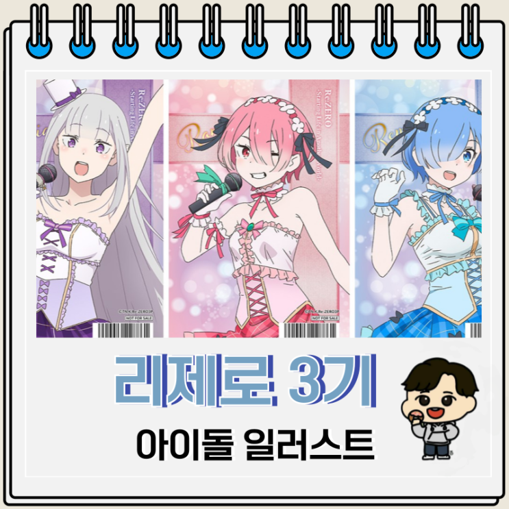 리제로 3기 기념 아이돌 의상 일러스트 리제로 3기 기념 아이돌 의상 일러스트