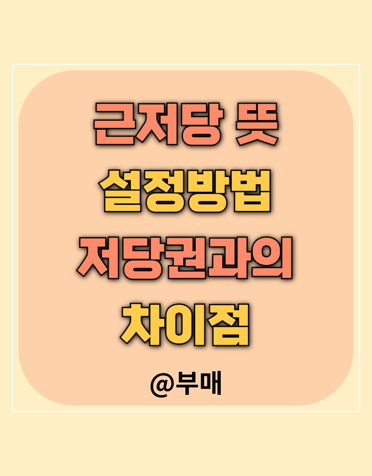  근저당 뜻과 저당권 차이점