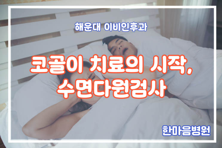  해운대 이비인후과 수면다원검사 코골이 치료의 시작 한마음병원과 함께 하세요