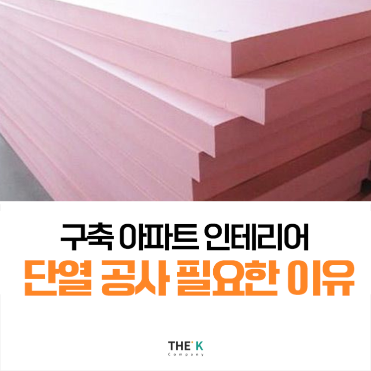  구축아파트 단열공사 정말 필수일까요?