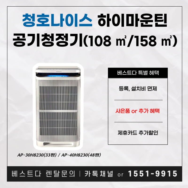 청호나이스 하이마운틴 공기청정기 AP-30H8230 렌탈 및 제휴카드 할인 정보