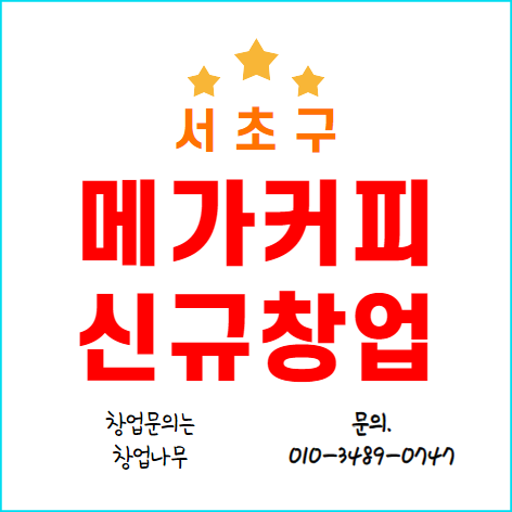  메가커피 창업비용과 서초구 신규 매장 권리금은 얼마일까?