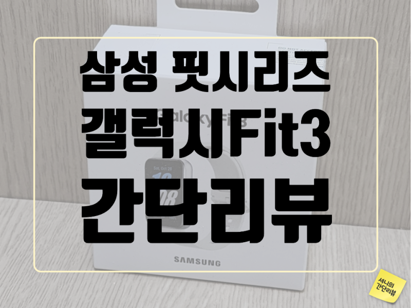 갤럭시핏3 - 삼성갤럭시 핏시리즈 핏3실버 개봉 간단리뷰