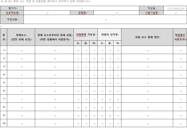  고소작업대 작업 위험성평가 양식