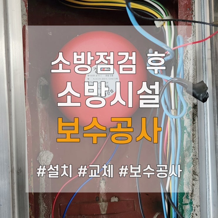  상가 소방점검 지적사항 소방시설 보수공사
