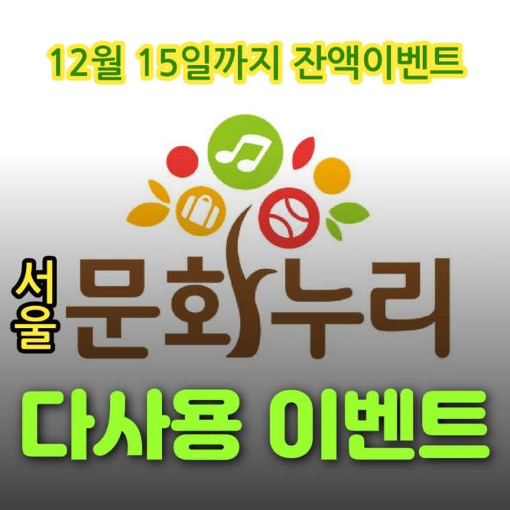  농협 채움 서울 문화누리카드 다사용 잔액인증 이벤트 응모  12월 15일까지 문화누리카드 영말정산 티핑폼 피자 콜라 조각케이크 아메리카노 당첨 기회 중고 서점