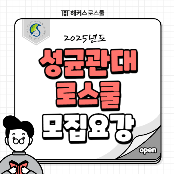  성균관대 로스쿨 모집요강 분석과 합격수기