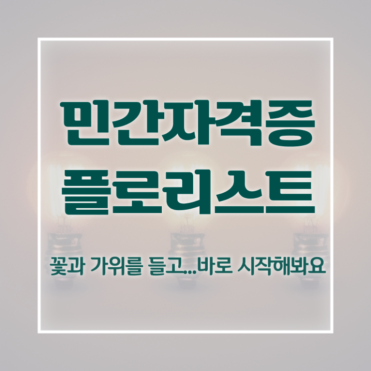  , 플로리스트 자격증 20일 만에 취득한 정보 , 취업 전망