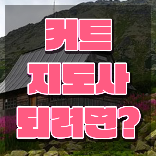  커트지도사 강의 , 커트지도사 자격증 응시자격 없이 준비한 방법 알려드려요