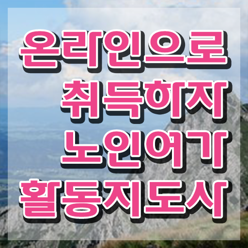  노인여가활동지도사 시험과목 , 상세한 노인여가활동지도사자격증 합격 전략