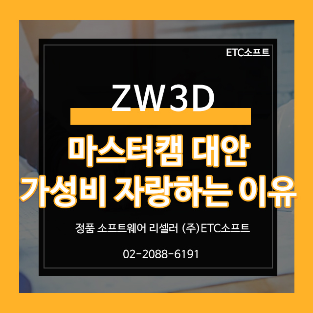  ZW3D, 마스터캠 대안으로 뛰어난 가성비 자랑하는 이유