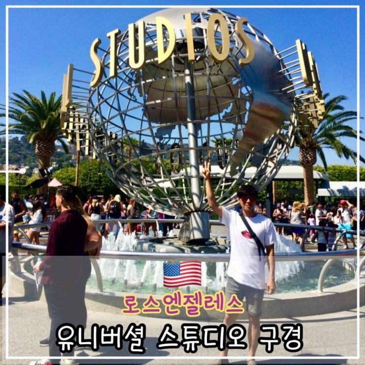  [LA 2일차] 유니버셜 스튜디오, 핑크 핫도그