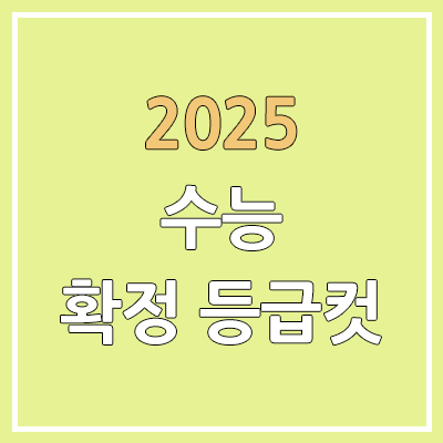 2025 수능 원점수 확정 등급컷 | 표준점수, 백분위, 사탐, 과탐, 영어, 한국사 2025 수능 원점수 확정 등급컷 | 표준점수, 백분위, 사탐, 과탐, 영어, 한국사