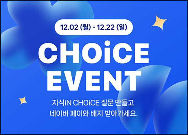 네이버 지식인 초이스 이벤트(네페 5천원 1,000명)추첨~12.22 네이버 지식인 초이스 이벤트(네페 5천원 1,000명)추첨~12.22