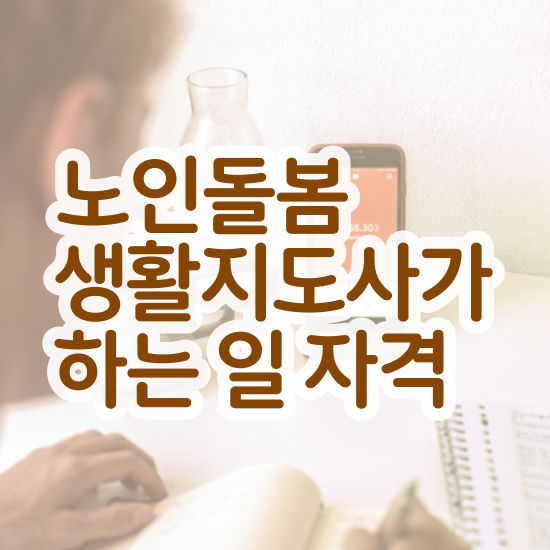  노인돌봄서비스 신청 , 노인돌봄생활지원사 자격증 취득한 방법 완벽 정리