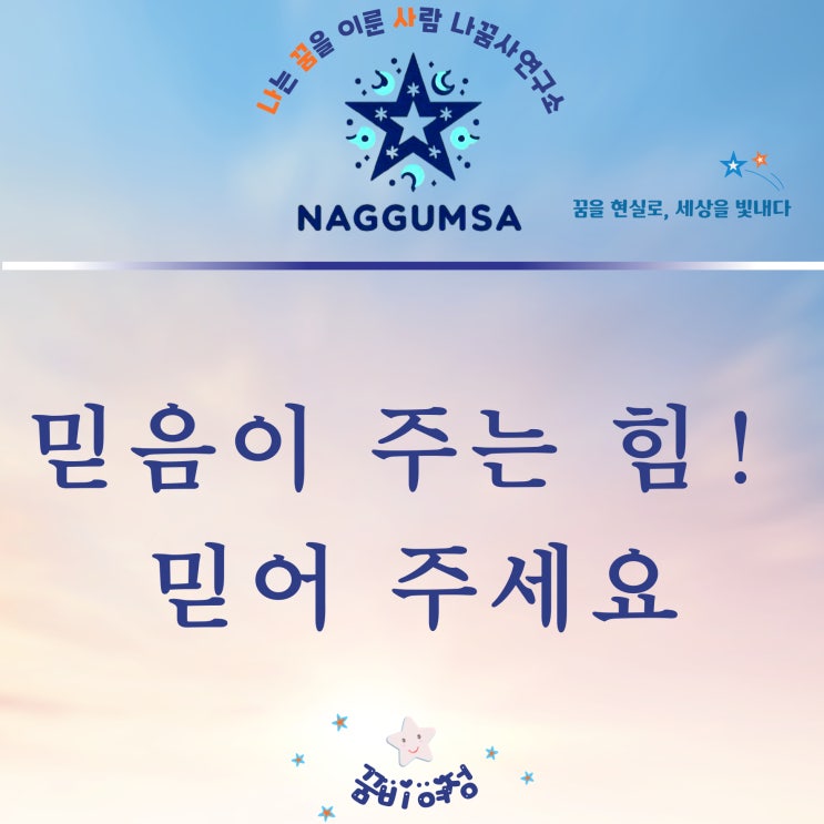  믿음이 주는 힘, 믿음을 주는 사람이 되세요