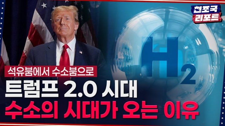 염현석 특파원‖21세기는 석유붐에서 수소붐으로 이어질 수 있습니다 / 천조국 리포트 염현석 특파원‖21세기는 석유붐에서 수소붐으로 이어질 수 있습니다 / 천조국 리포트