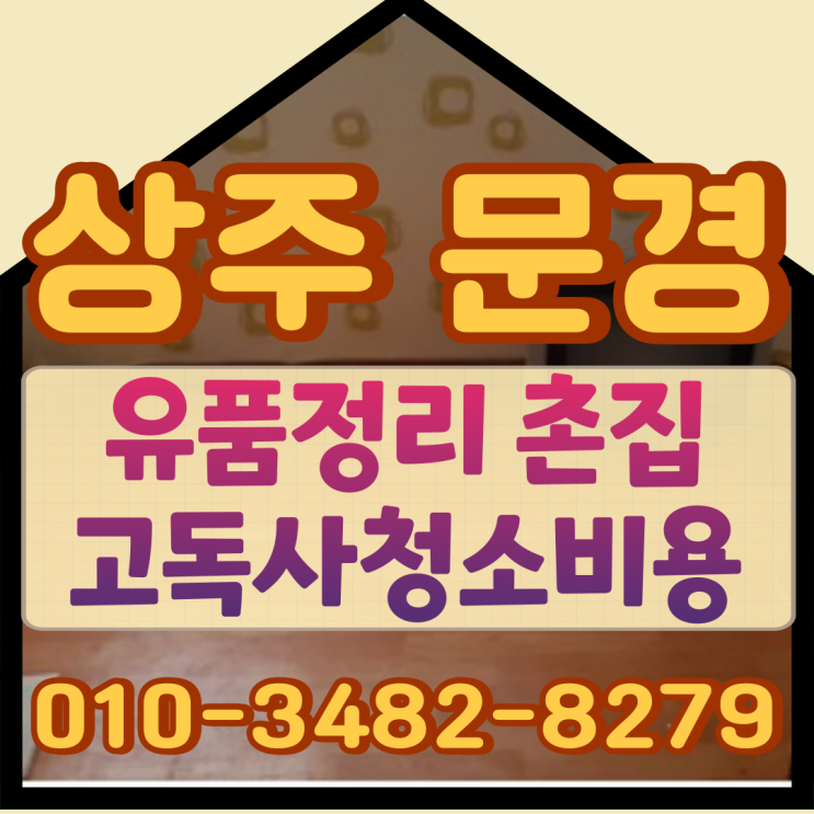  상주 문경 유품정리 촌집 고독사청소비용