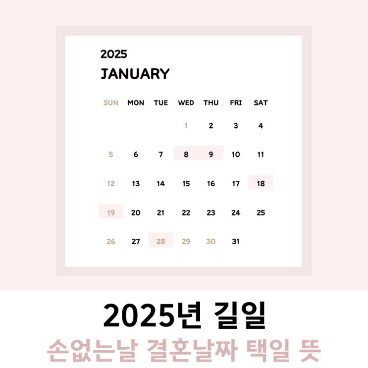 2025년 길일 손 없는 날 결혼날짜 택일 뜻 2025년 길일 손 없는 날 결혼날짜 택일 뜻
