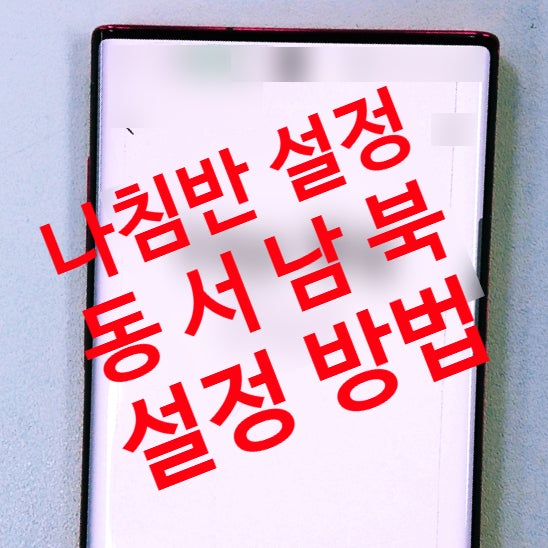 갤럭시 핸드폰 나침반 사용 방법