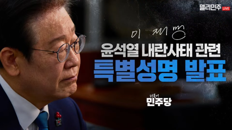 [데일리 <b>이재명</b>] 2024.12.6(금)... 의원 <b>체포</b> 후 <b>방첩사</b>로 끌고갈... 