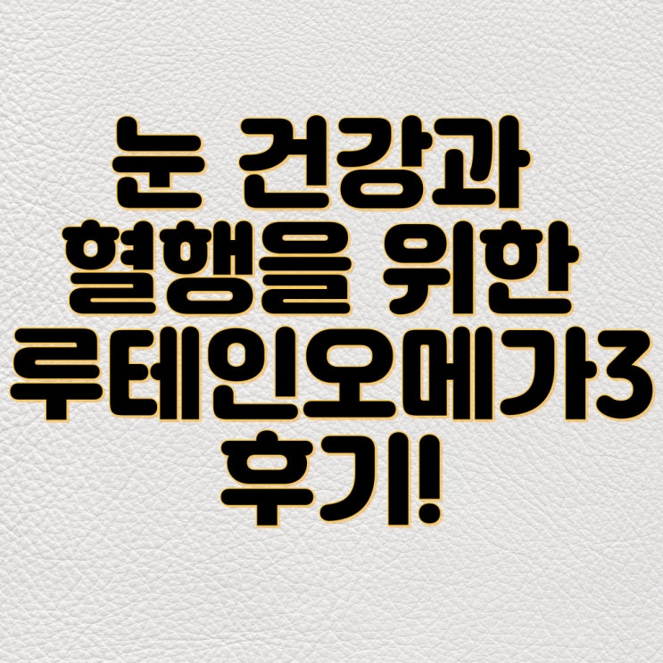  오메가3 루테인 마리골드꽃 추출물 눈건강 혈행 한번에!
