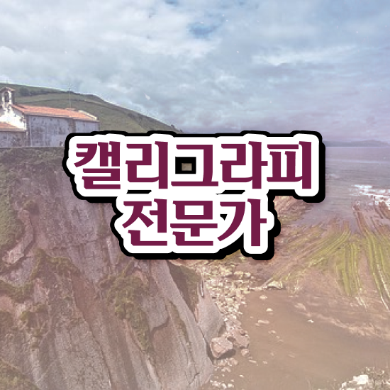  모던캘리그라피 , 캘리그라피전문가 자격증 온라인으로 간단히 합격한 팁 살펴보기