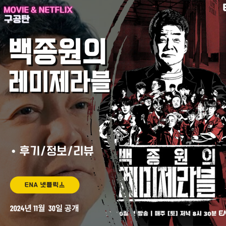 ENA 넷플릭스: <b>백종원</b>의 <b>레미제라블</b> (후기/정보/줄거리... 