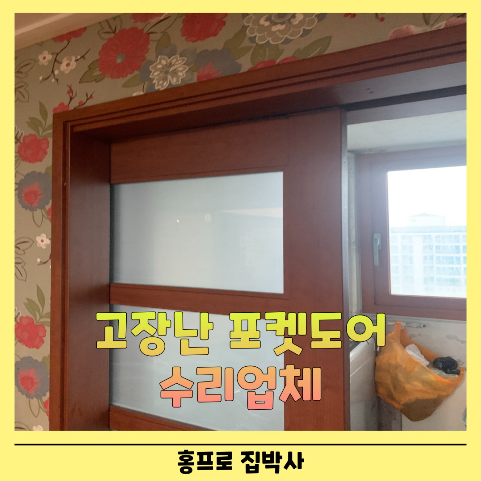 인천검단 고장난 포켓도어 베란다 중문 수리업체비용