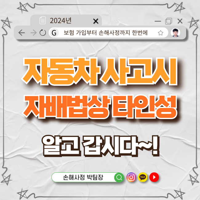  자동차 사고에서 꼭 알아야 할 "자배법상 타인성" 이해하기