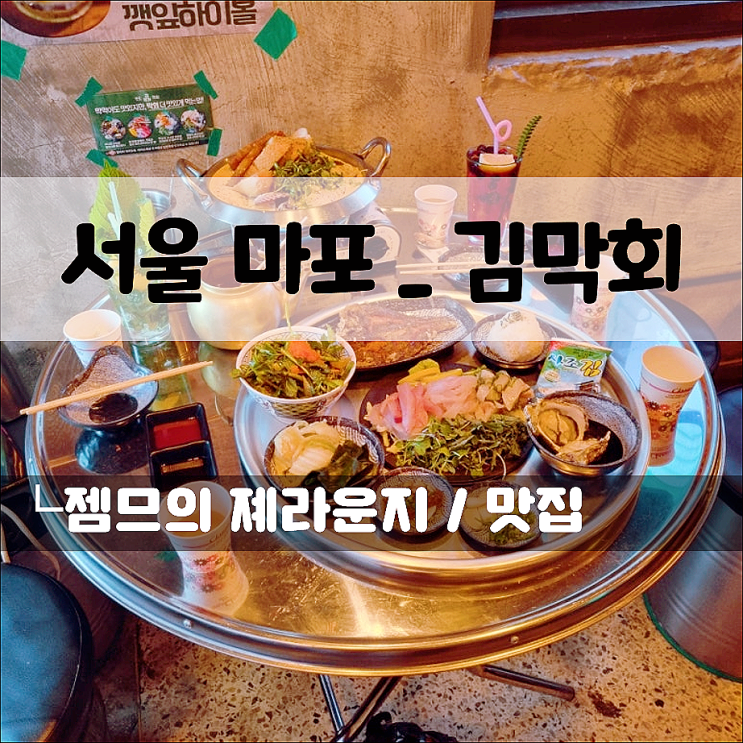  마포역 횟집 김막회, 방어회 깻잎막회가 있는 마포 막회집