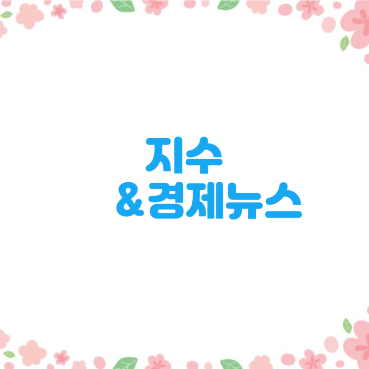 경제뉴스와 지수(12월 6일 )뉴욕증시, 11월 고용보고서 앞두고 숨고르기....테슬라 3.2%↑,쌀쌀한 부동산...."탄핵 정국에 관망세 길어질 듯"