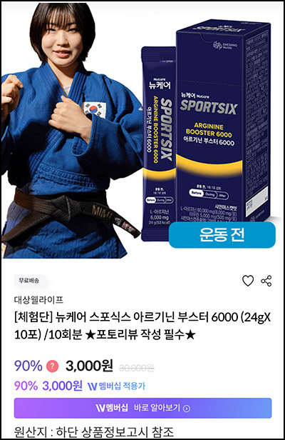 (품절) 대상웰라이프 아르기닌 부스터 3,000원(무배)선착~12.13 (품절) 대상웰라이프 아르기닌 부스터 3,000원(무배)선착~12.13