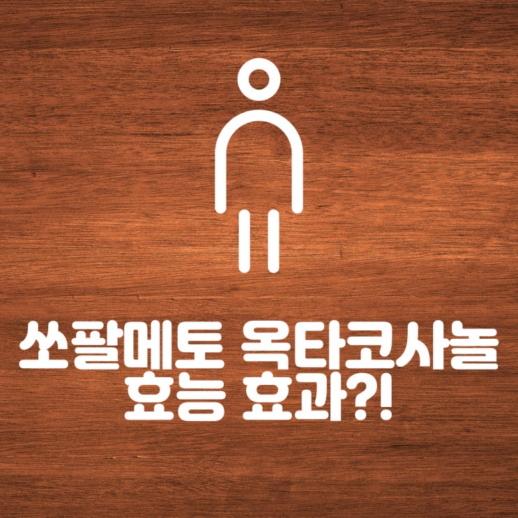  소팔메토 옥타코사놀 쏘팔메토 효능 효과?!