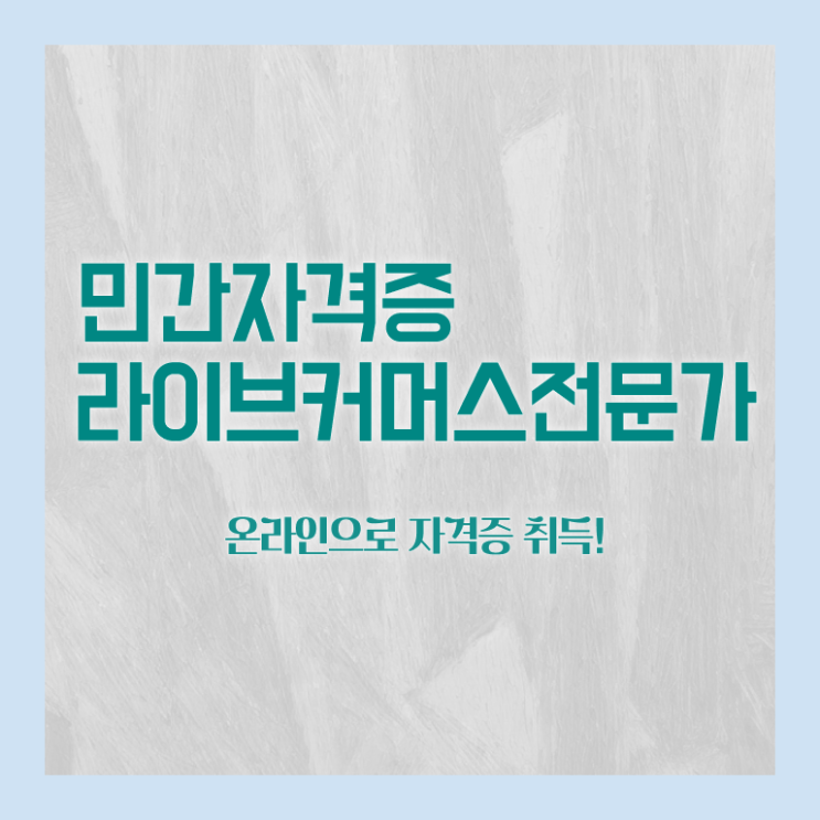  라이브커머스전문가 강의 , 라이브커머스전문가 자격증 온라인 교육으로 학습한 후기 필수 정보