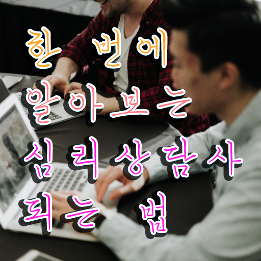  심리관련자격증 , 심리상담사 자격증 취득한 과정 최단기간 취득한 과정