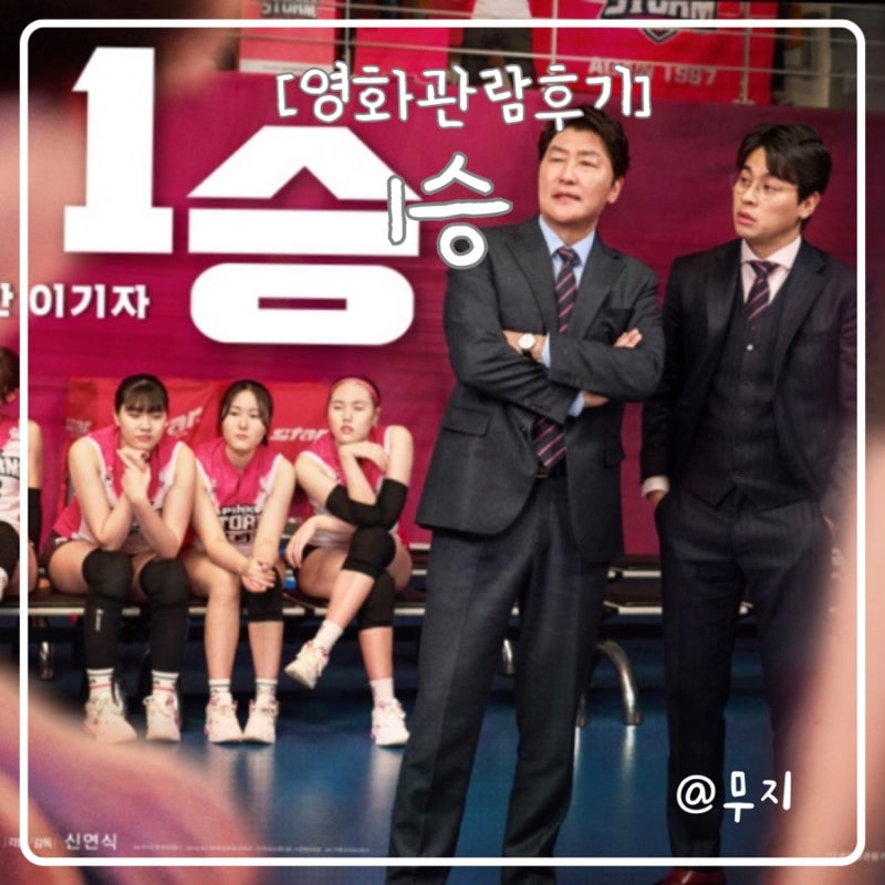 영화리뷰 송강호 주연 배구영화1승 솔직 관람후기