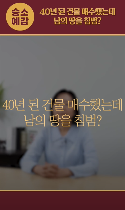 승소예감TV :: 40년 된 건물 매수했는데 <b>남의 땅</b>을 <b>침범</b>?