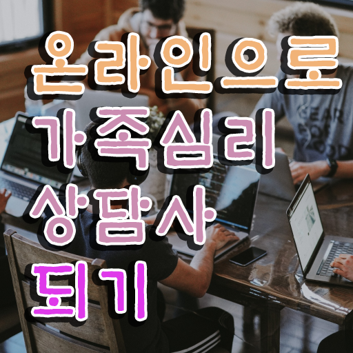  가족심리상담사학원추천 , 가족심리상담사 자격증 쉽고 간편하게 합격정보 궁금하셨다면