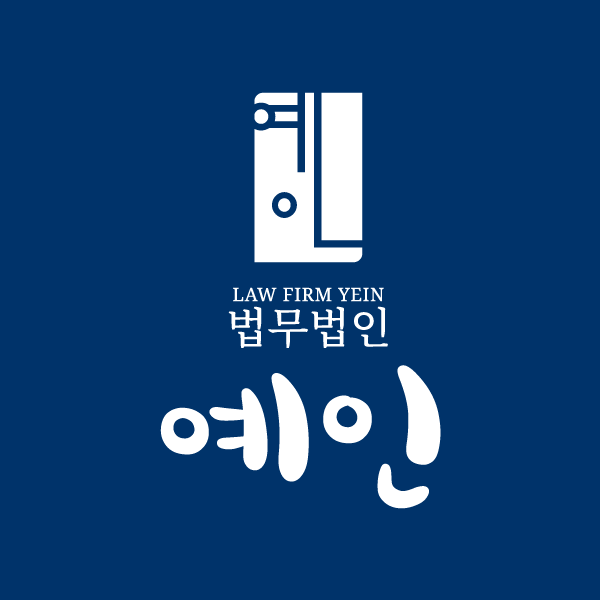 예인 부산형사전문변호사와 복잡한 형사사건 상담해 보세요