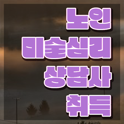  노인미술심리상담사 무료 학원 , 노인미술심리상담사 자격증 독학으로 합격한 후기 정보 모두 드려요