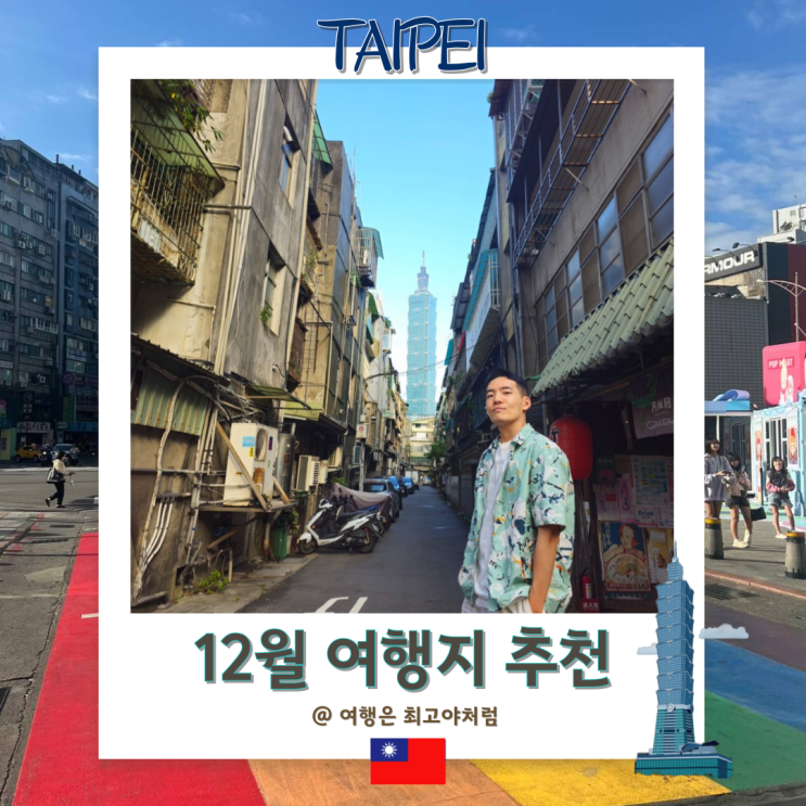  12월 여행지 추천 도시 대만 타이베이 날씨 항공권 티켓 투어 마이리얼트립 할인코드