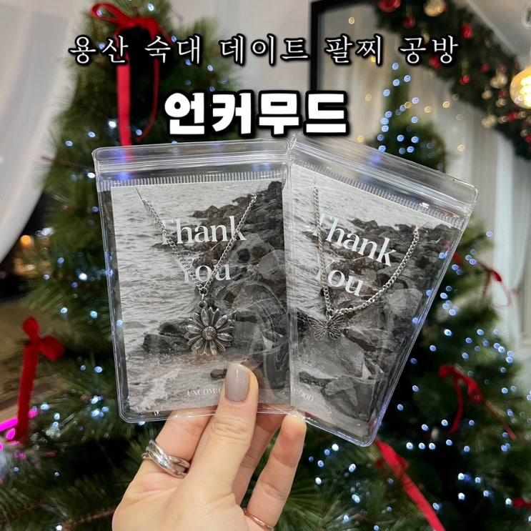  서울 용산 숙대 데이트 팔찌 공방 언커무드 예약 위치 후기