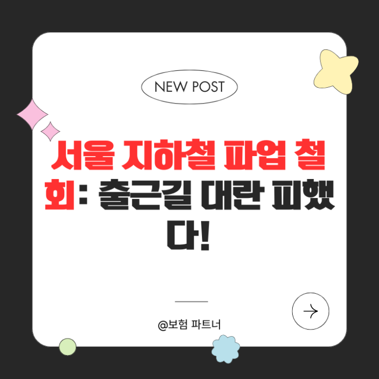  서울 지하철 파업 철회: 출근길 대란 피했다!