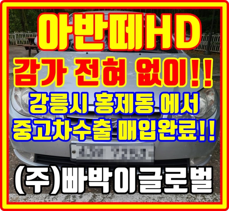  강릉 아반떼HD 중고차 수출 시장 상황
