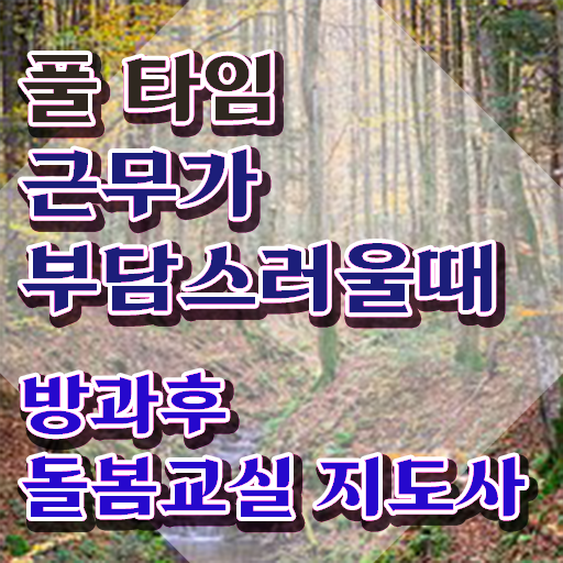  초등학교돌봄교실시간 , 방과후돌봄교실지도사 자격증 20일 만에 합격한 비법 , 구직정보