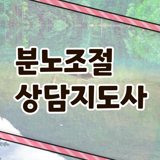  분노조절상담지도사 2주 만에 취득 정보 요약해봤어요
